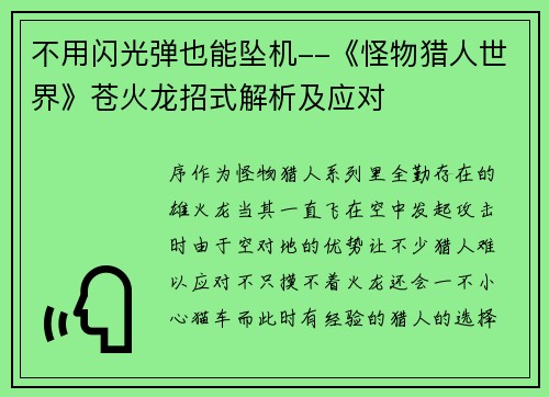 不用闪光弹也能坠机--《怪物猎人世界》苍火龙招式解析及应对