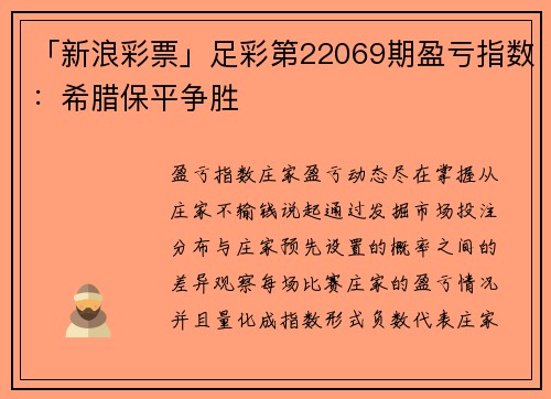 「新浪彩票」足彩第22069期盈亏指数：希腊保平争胜
