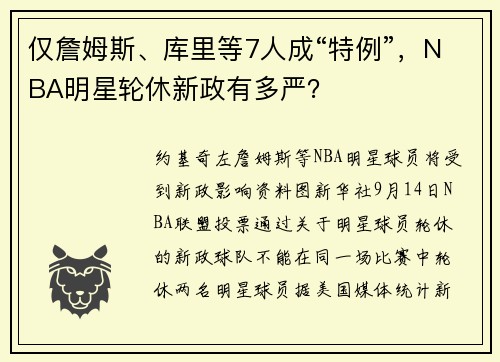 仅詹姆斯、库里等7人成“特例”，NBA明星轮休新政有多严？
