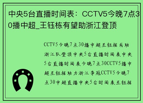 中央5台直播时间表：CCTV5今晚7点30播中超_王钰栋有望助浙江登顶