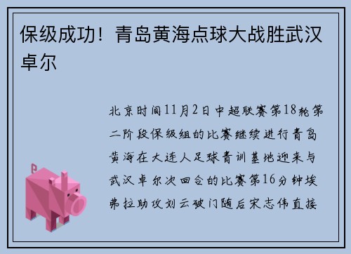 保级成功！青岛黄海点球大战胜武汉卓尔