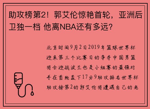 助攻榜第2！郭艾伦惊艳首轮，亚洲后卫独一档 他离NBA还有多远？