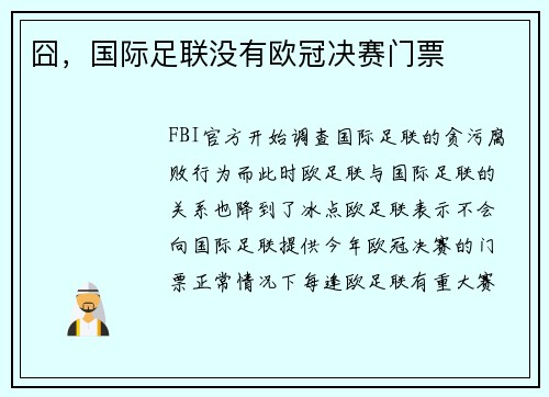 囧，国际足联没有欧冠决赛门票