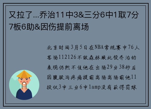 又拉了...乔治11中3&三分6中1取7分7板6助&因伤提前离场
