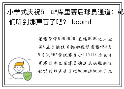 小学式庆祝🤪库里赛后球员通道：你们听到那声音了吧？ boom！