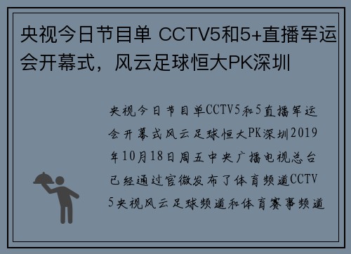 央视今日节目单 CCTV5和5+直播军运会开幕式，风云足球恒大PK深圳