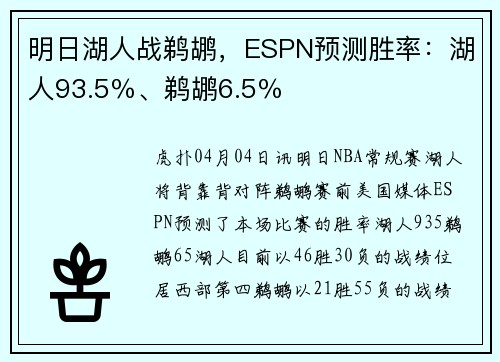 明日湖人战鹈鹕，ESPN预测胜率：湖人93.5％、鹈鹕6.5％