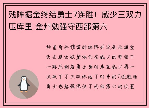 残阵掘金终结勇士7连胜！威少三双力压库里 金州勉强守西部第六