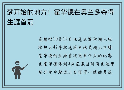 梦开始的地方！霍华德在奥兰多夺得生涯首冠