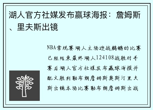 湖人官方社媒发布赢球海报：詹姆斯、里夫斯出镜