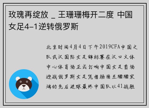玫瑰再绽放 _ 王珊珊梅开二度 中国女足4-1逆转俄罗斯