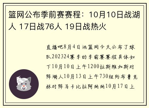 篮网公布季前赛赛程：10月10日战湖人 17日战76人 19日战热火