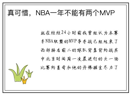 真可惜，NBA一年不能有两个MVP