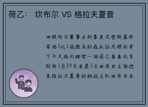 荷乙： 坎布尔 VS 格拉夫夏普
