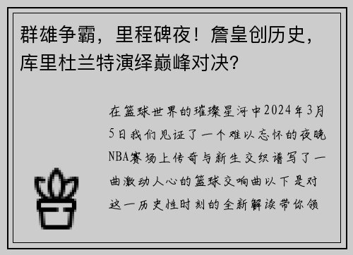 群雄争霸，里程碑夜！詹皇创历史，库里杜兰特演绎巅峰对决？